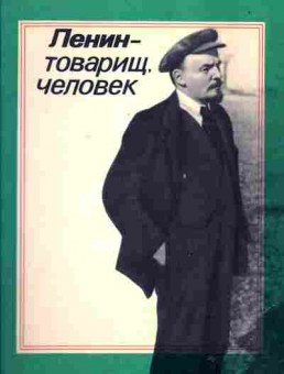 Книга Ленин-товарищ, человек, 15-62, Баград.рф